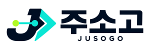 주소고 JUSOGO
