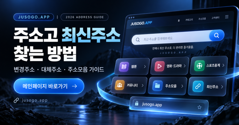주소고 최신주소 가이드