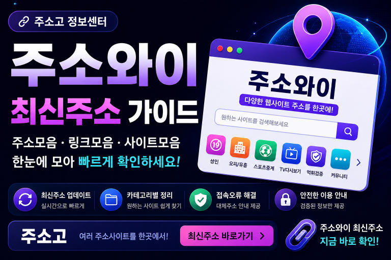 주소와이 최신주소 확인 가이드 주소와이 주소모음·링크모음 찾을 때 주소고에서 비교하는 방법