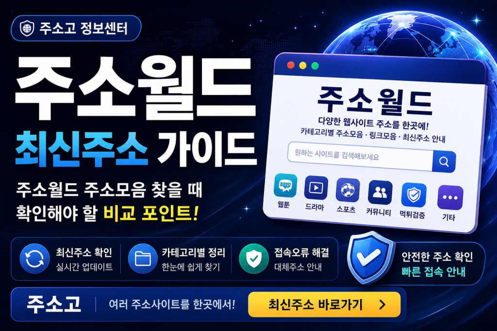 주소월드 최신주소 2026 | 주소모음·링크모음·사이트순위 확인