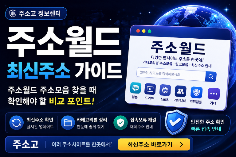 주소월드 최신주소 2026 | 주소모음·링크모음·사이트순위 확인