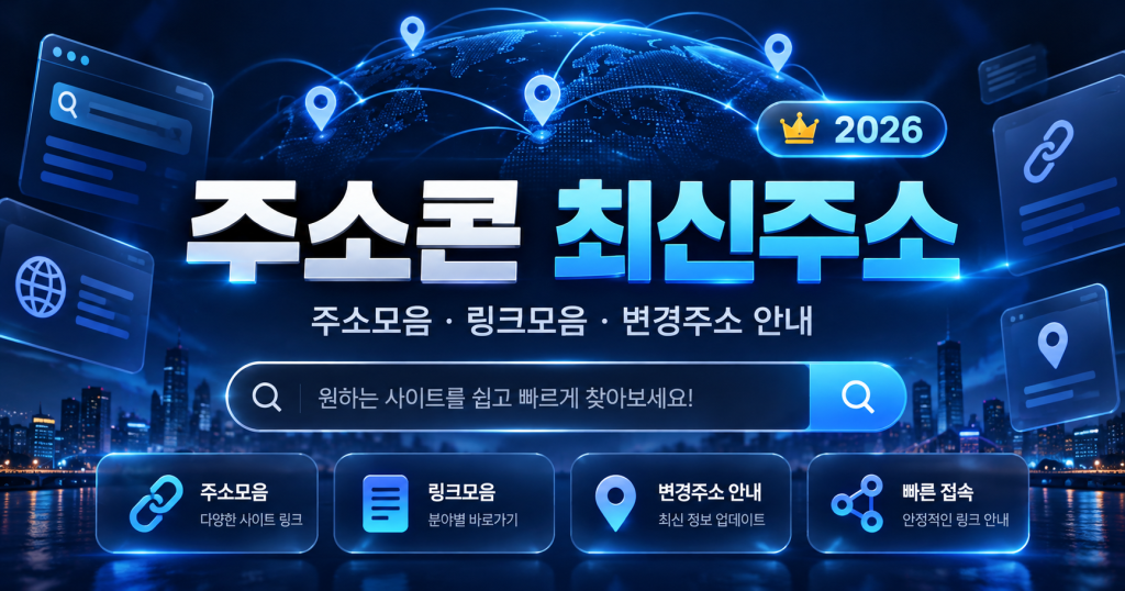 주소콘 최신주소 2026 주소모음·링크모음·사이트모음 확인