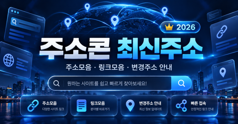 주소콘 최신주소 2026 주소모음·링크모음·사이트모음 확인